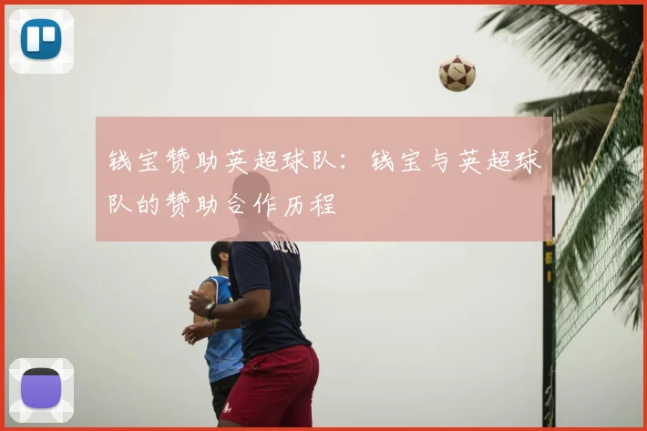 钱宝赞助英超球队:钱宝与英超球队的赞助合作历程
