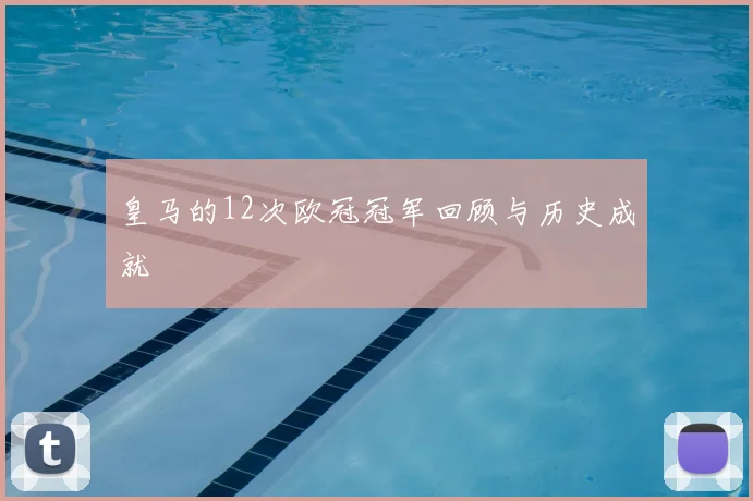 皇马的12次欧冠冠军回顾与历史成就