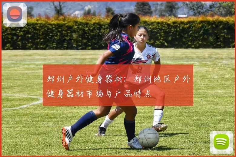 郑州户外健身器材:郑州地区户外健身器材市场与产品特点