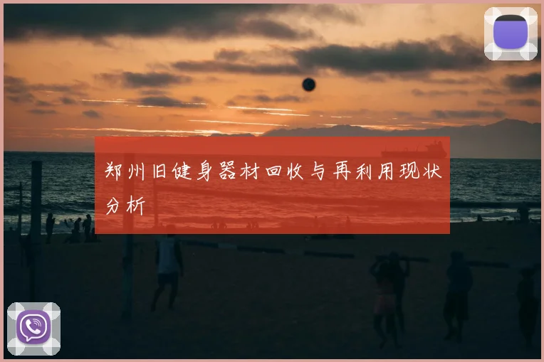 郑州旧健身器材回收与再利用现状分析