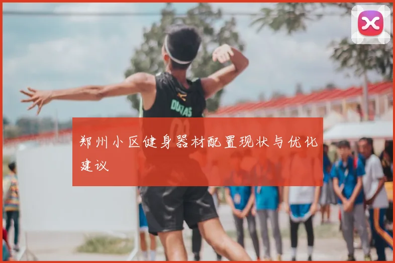 郑州小区健身器材配置现状与优化建议