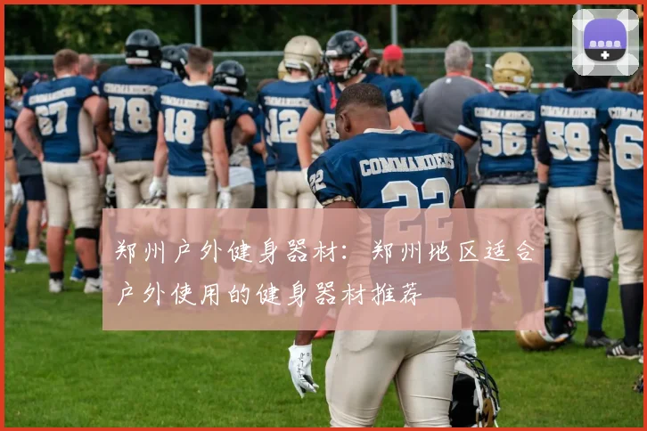 郑州户外健身器材:郑州地区适合户外使用的健身器材推荐