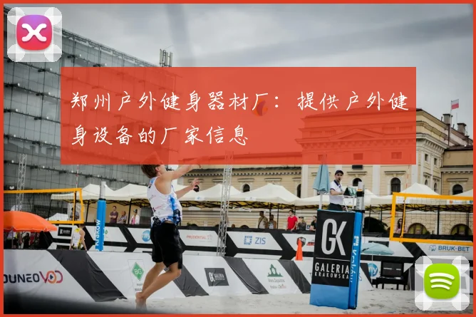 郑州户外健身器材厂：提供户外健身设备的厂家信息