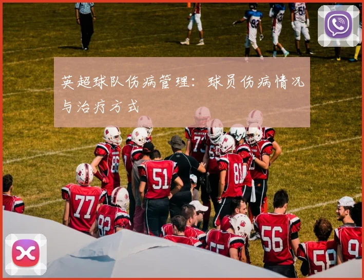 英超球队伤病管理:球员伤病情况与治疗方式