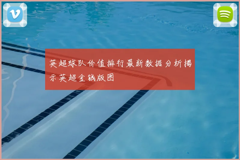 英超球队价值排行最新数据分析揭示英超金钱版图