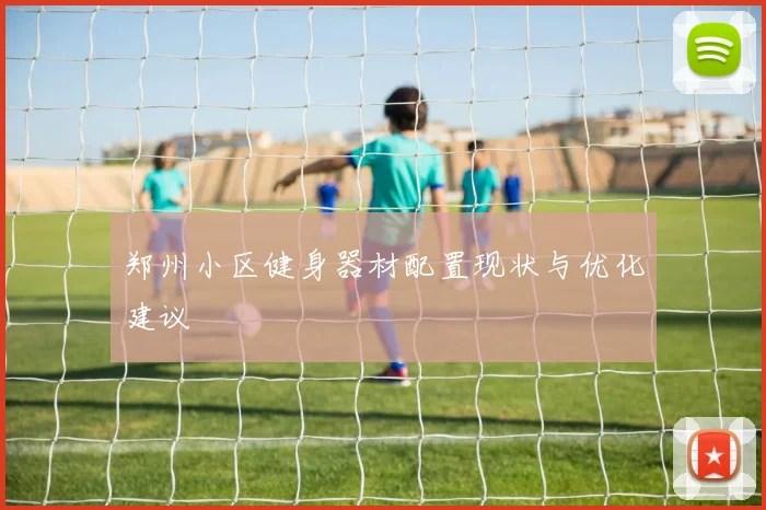 郑州小区健身器材配置现状与优化建议