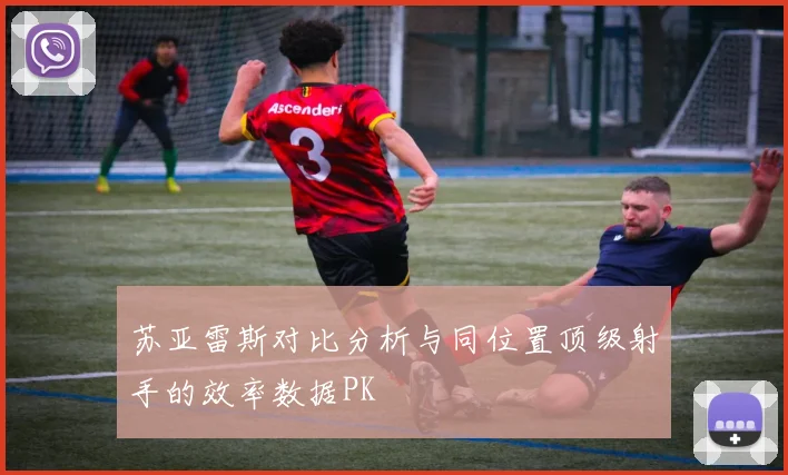 苏亚雷斯对比分析与同位置顶级射手的效率数据PK